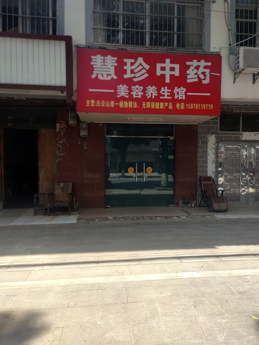 慧珍中药美容养生馆