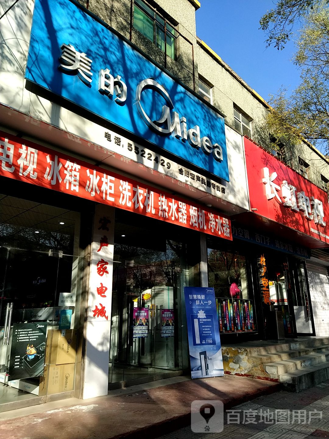 长红电视(合阳县亚红家电)