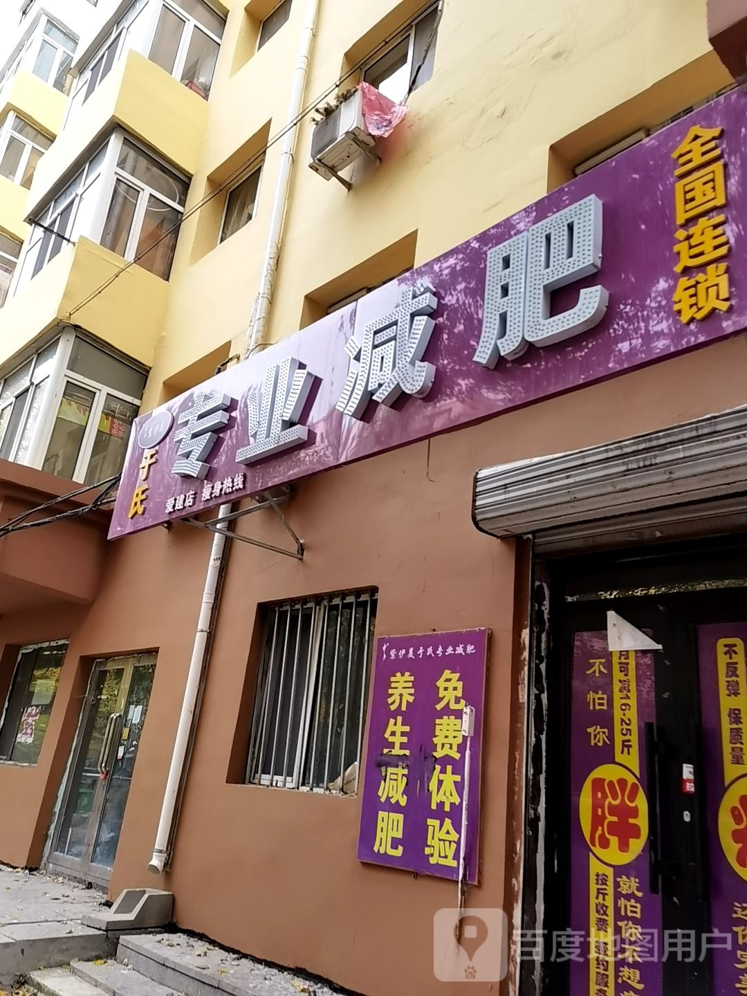 于氏专业减肥(安宁街店)