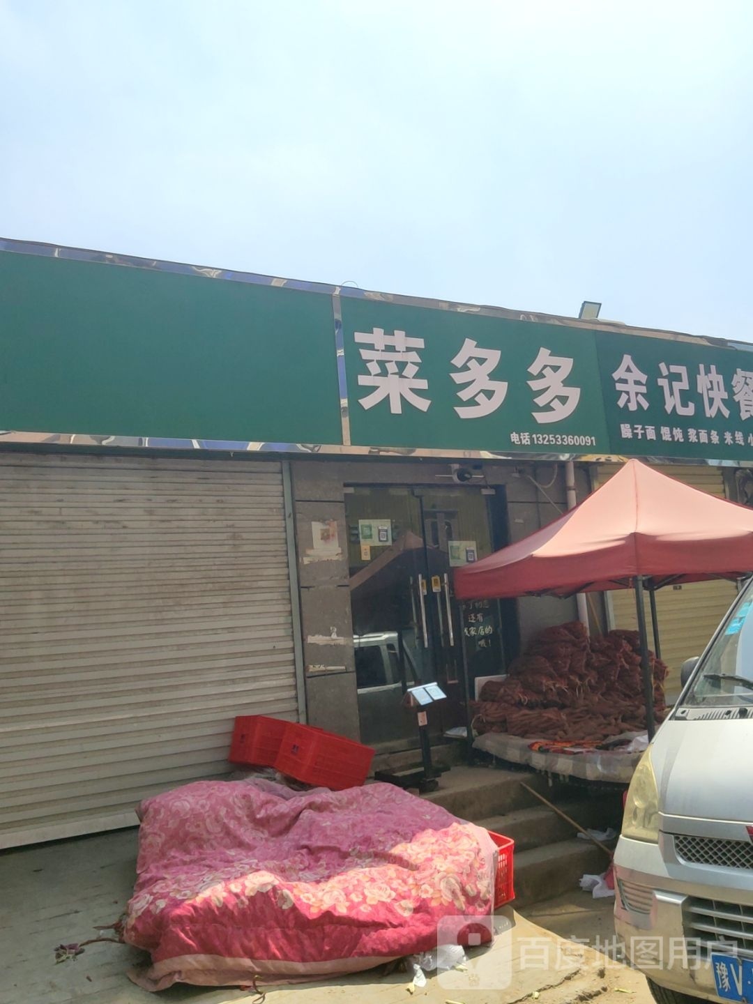 菜多多(三北街店)