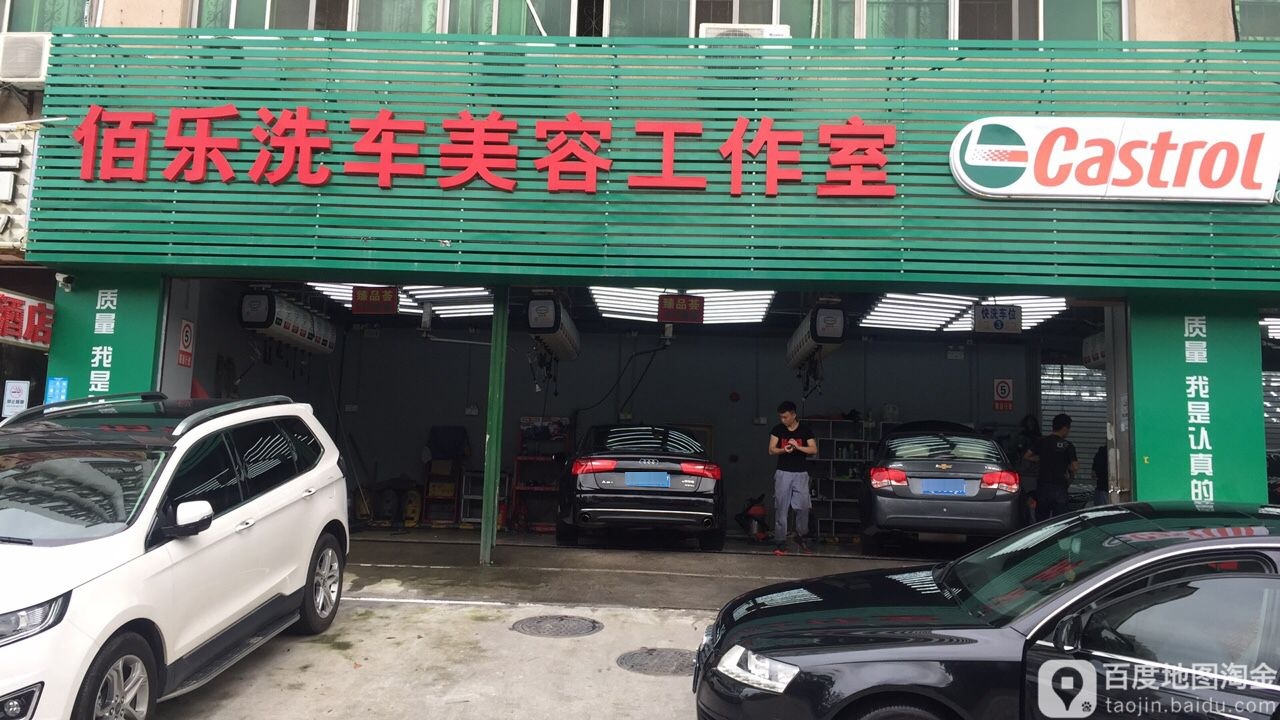 佰乐洗车美容工作室(福源商住大厦店)