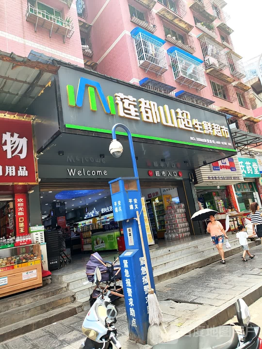 莲都山超生活超市(银杉路店)