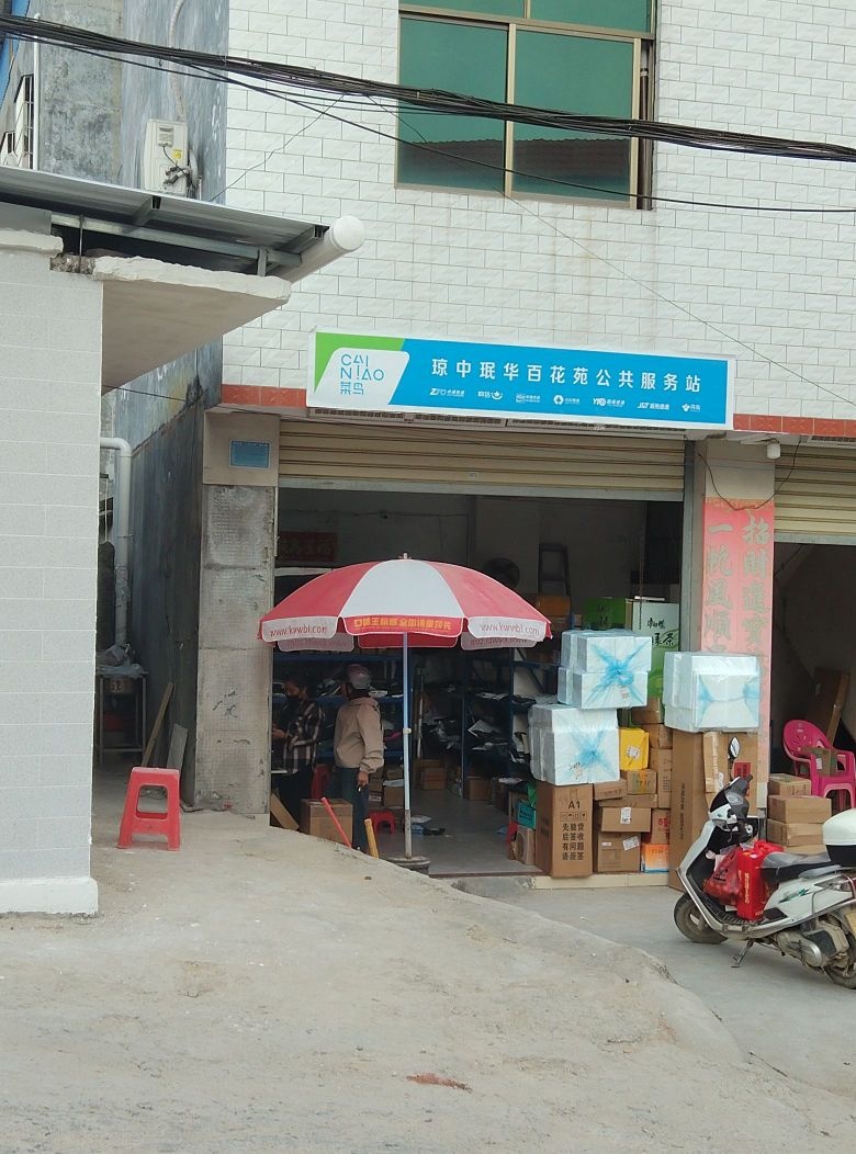 琼中珉华百花苑公共服务站