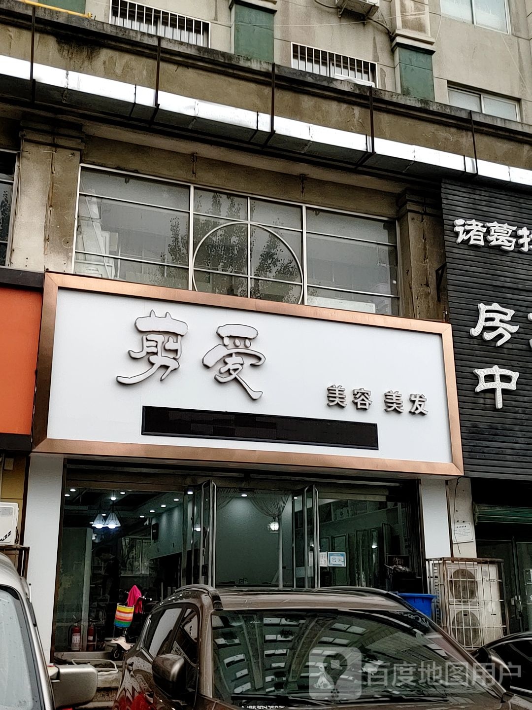 剪爱美容院(玉峰里店)