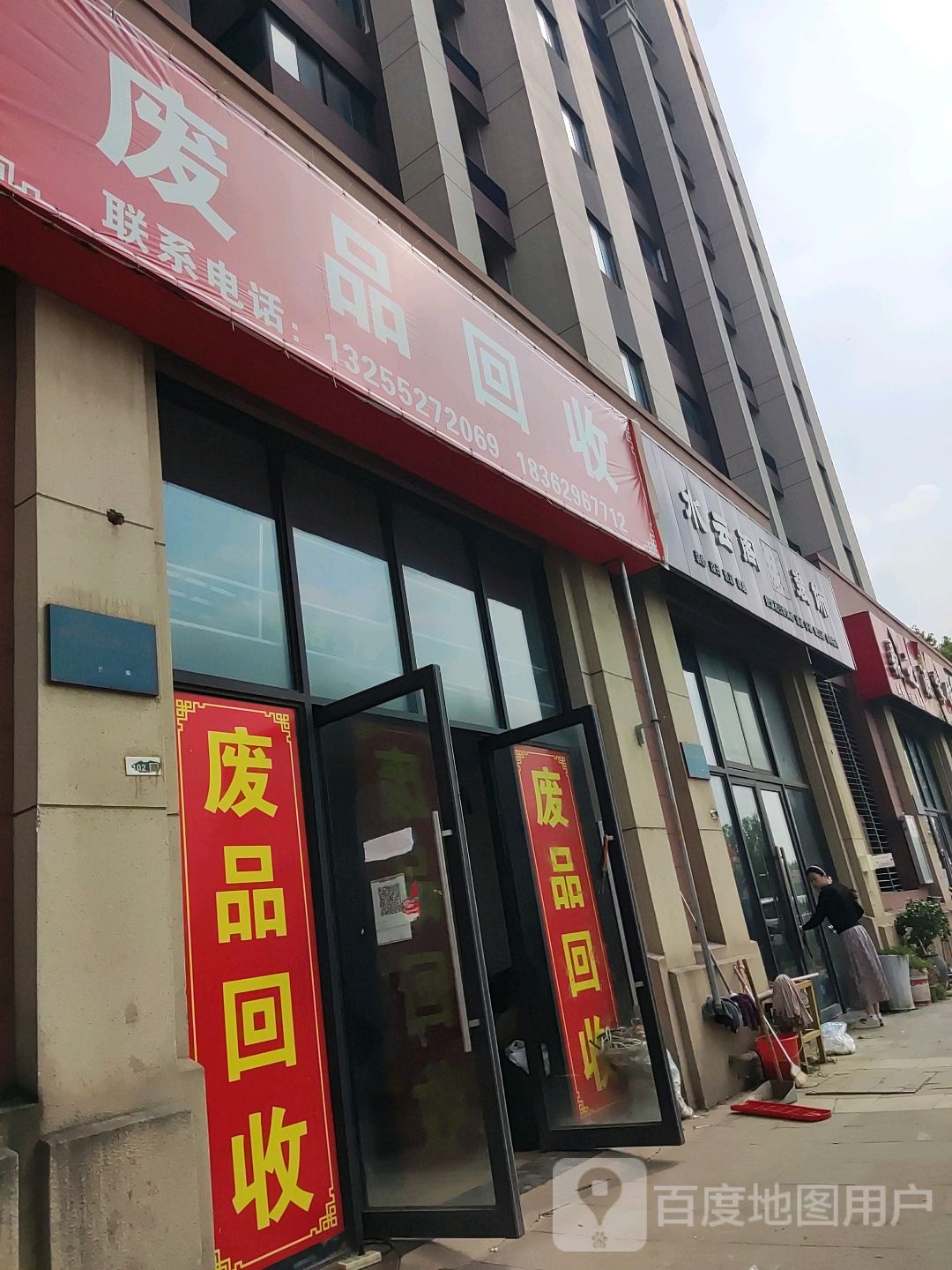 废品回收站