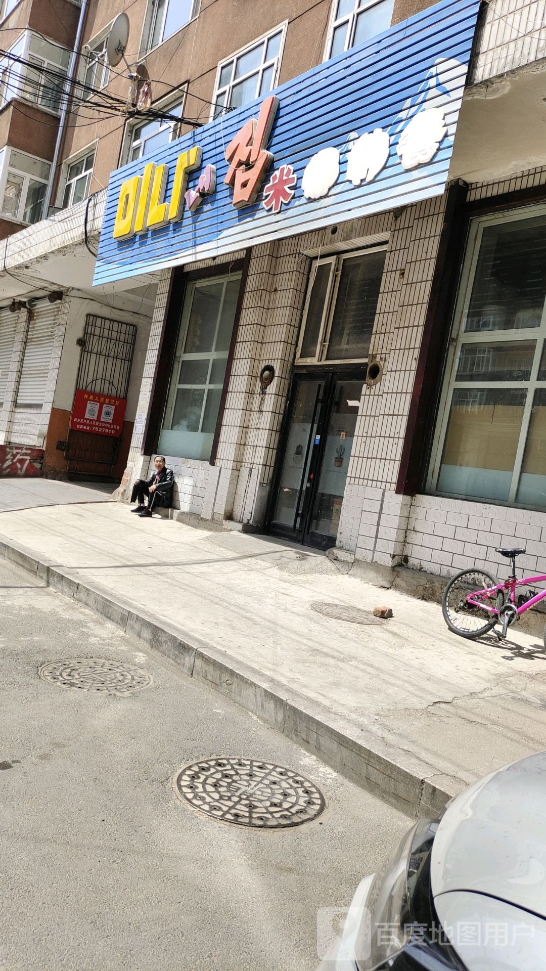 米娜韩餐