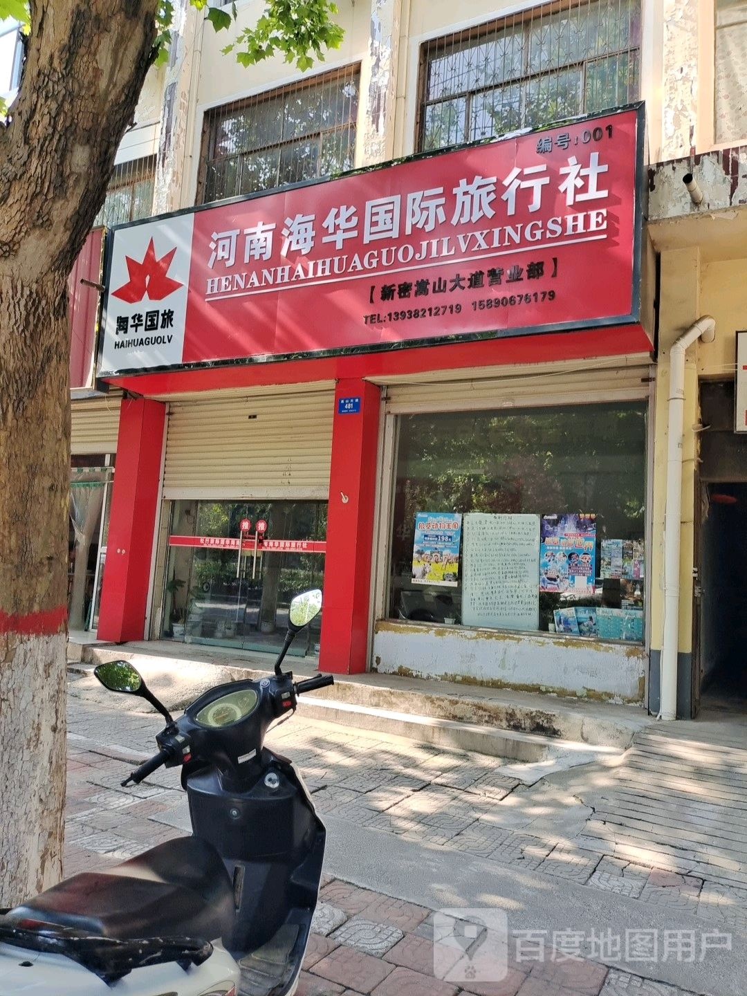 新密市河南海华国际旅行社