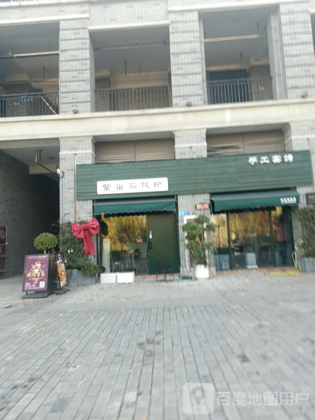 紫番茄披萨