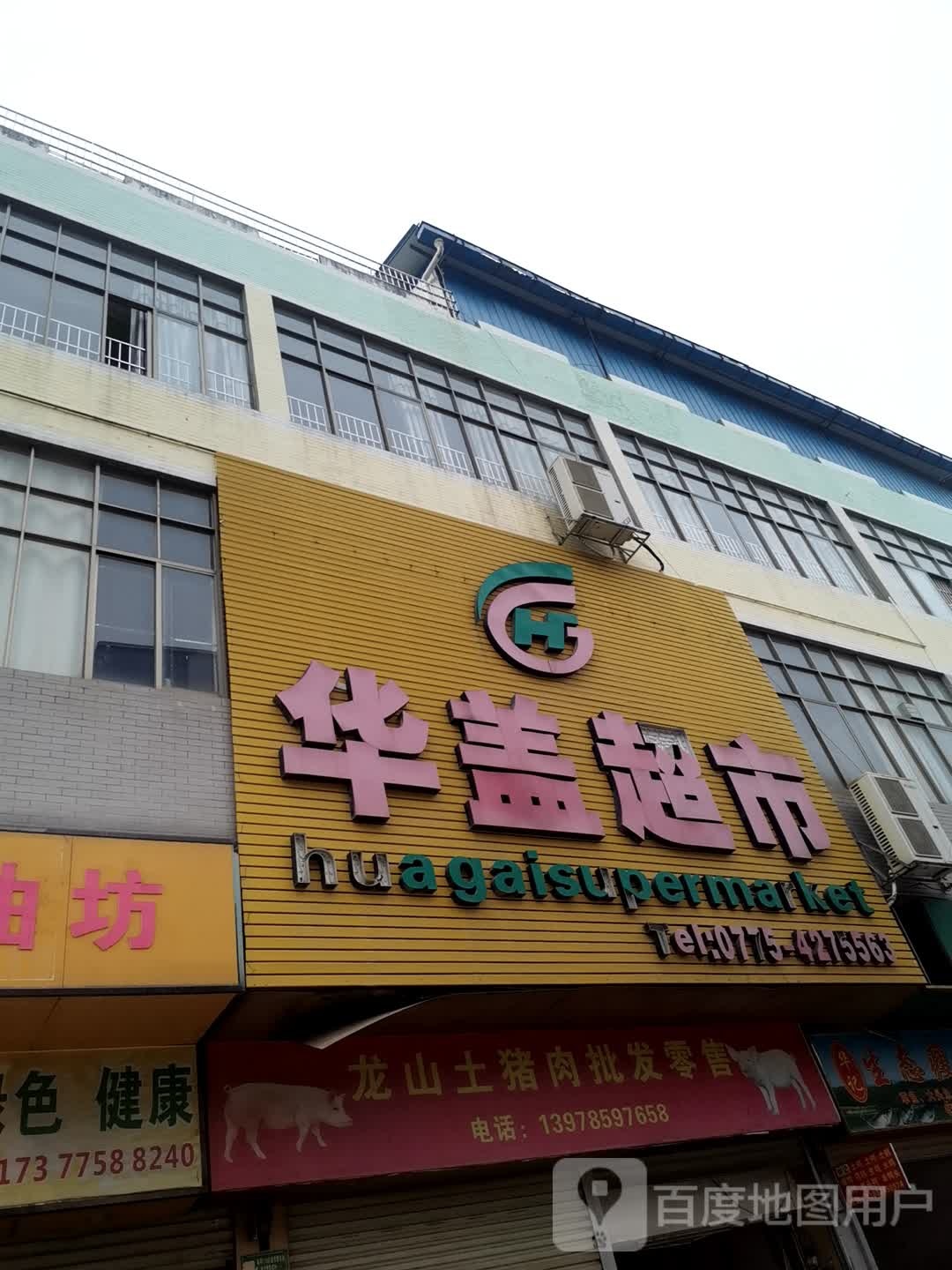 华该超市