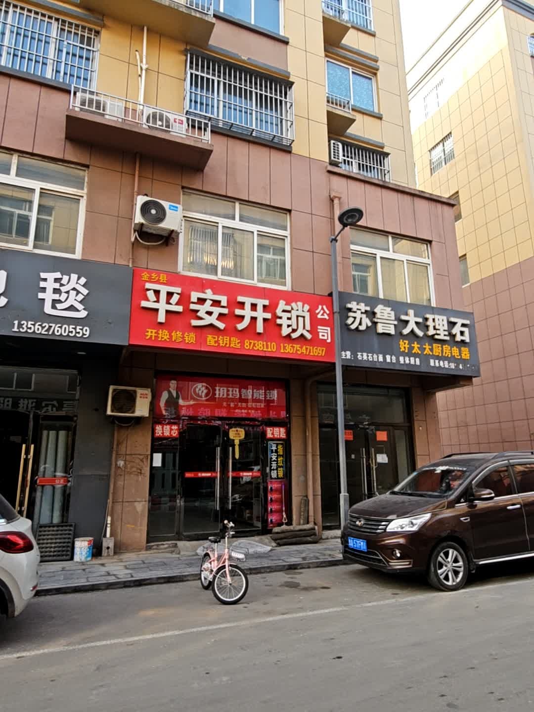 金乡县平安开锁公司
