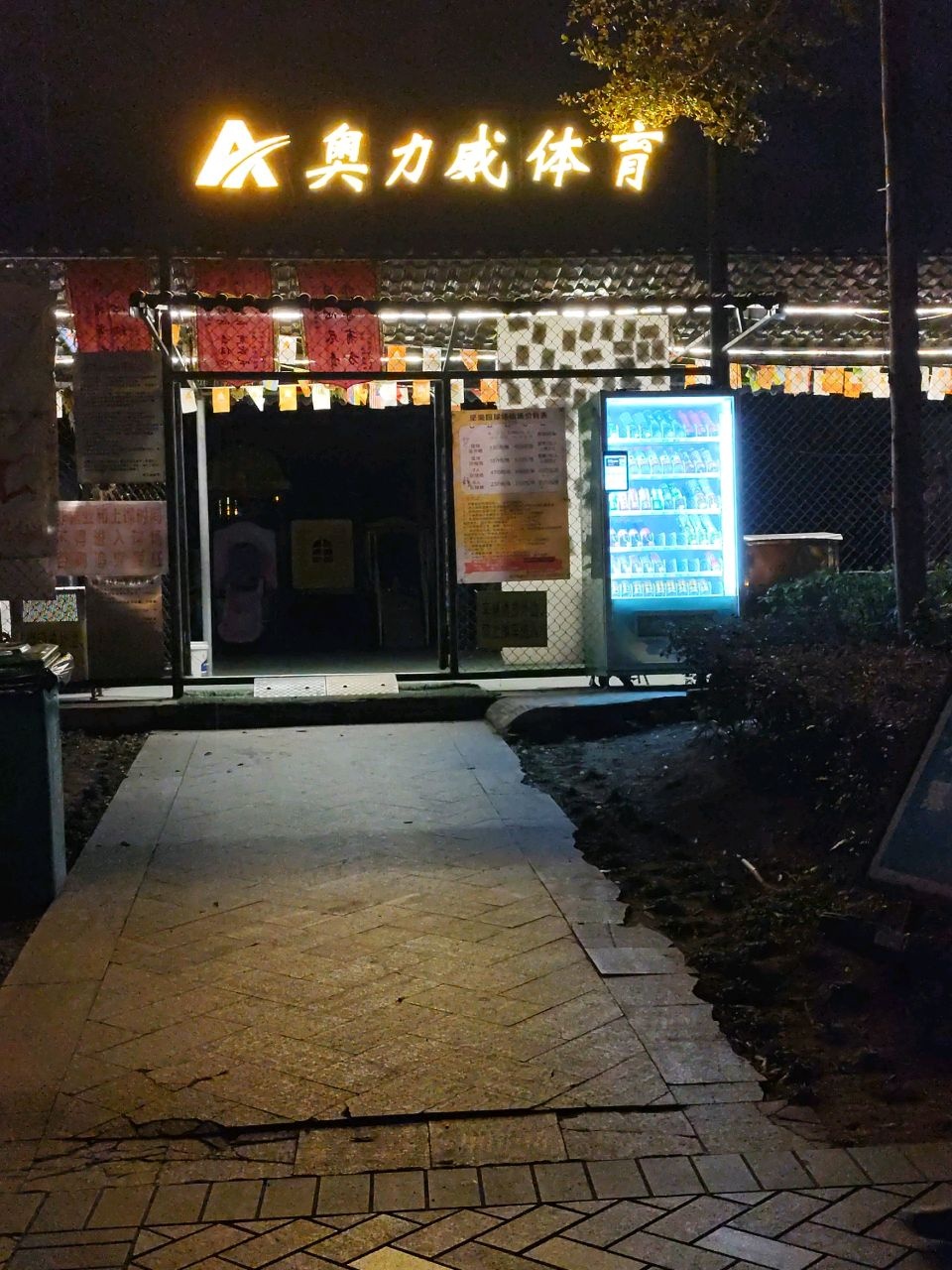 鹤山奥力威体育(坚美园球场)