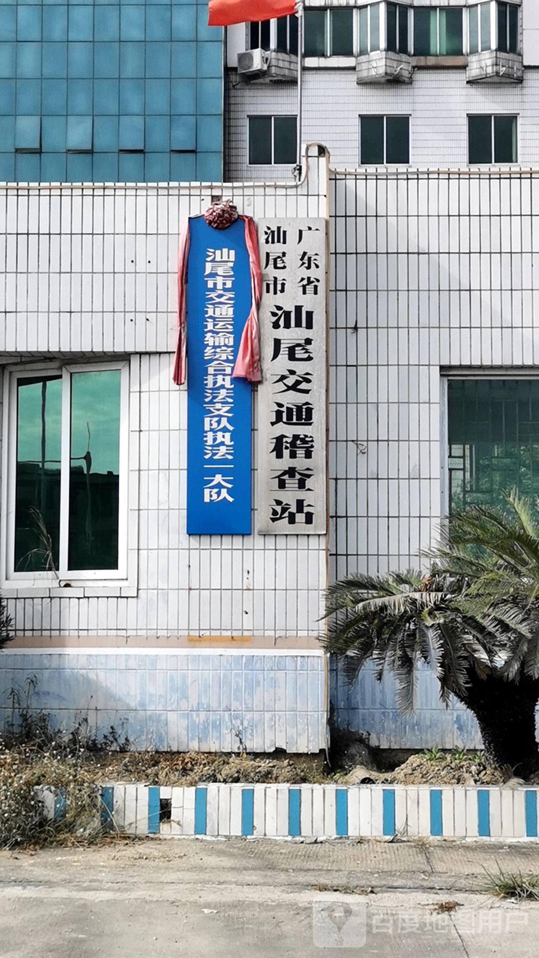 汕尾市汕尾交通稽查站