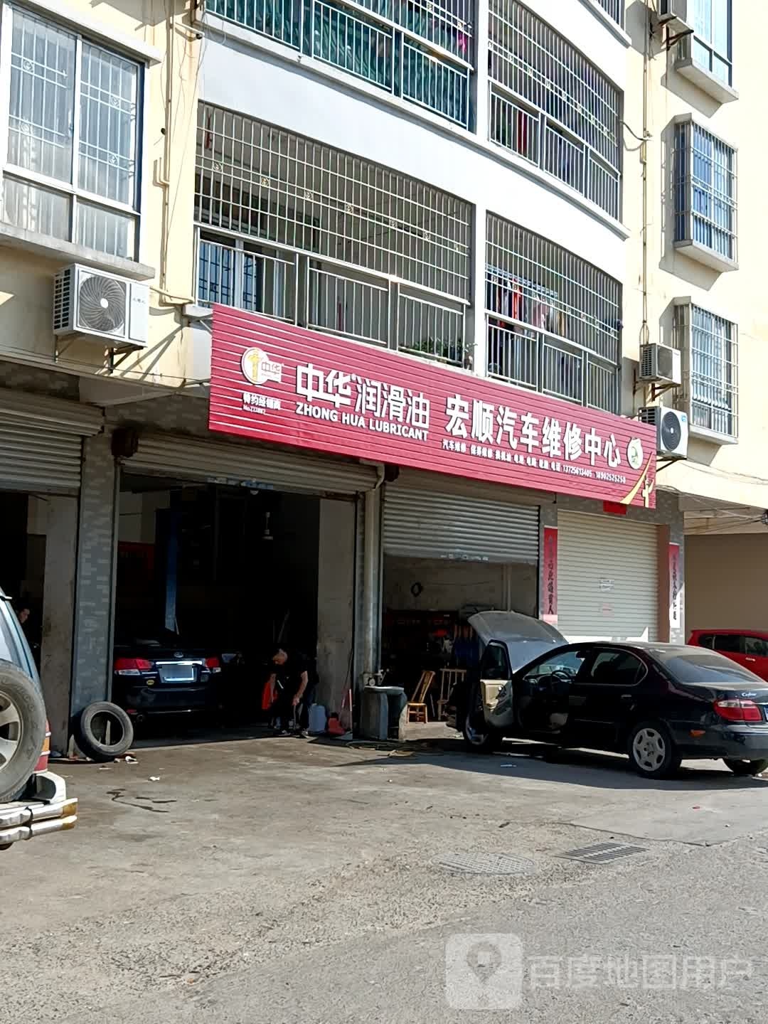 宏顺汽车维修中心