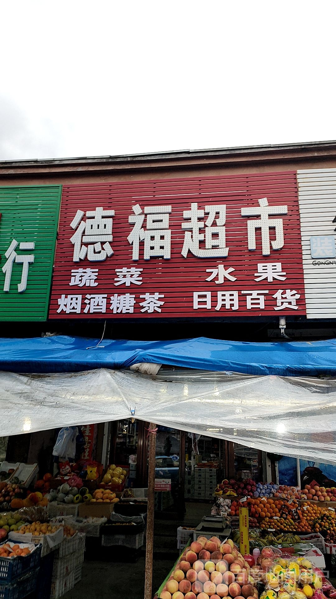 德福超市(建设街店)