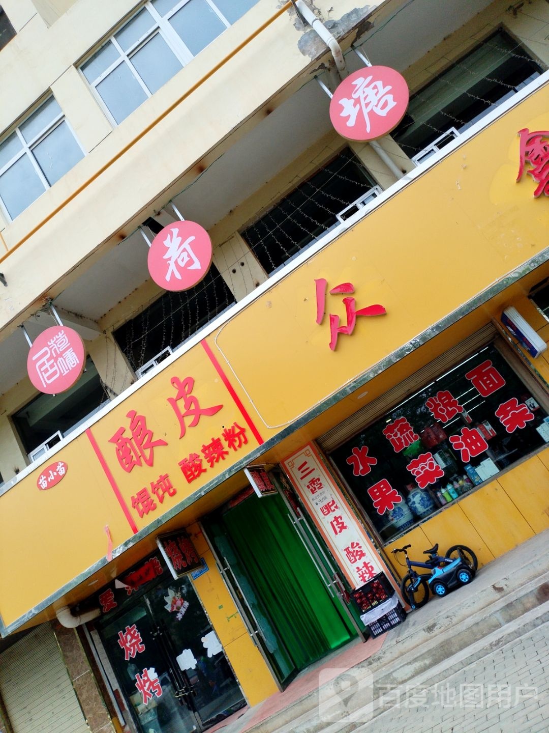 三霞酿皮(洮丰家园店)