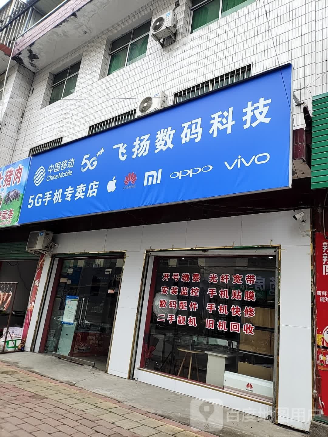 西峡县阿飞通讯店