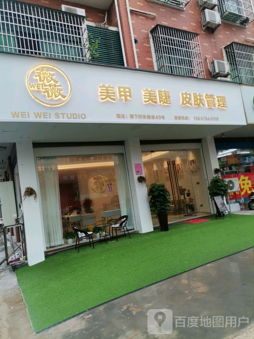 微微美甲美睫