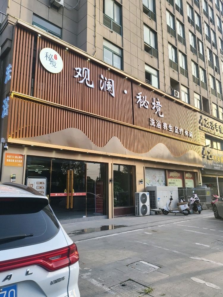 观澜•秘境足道