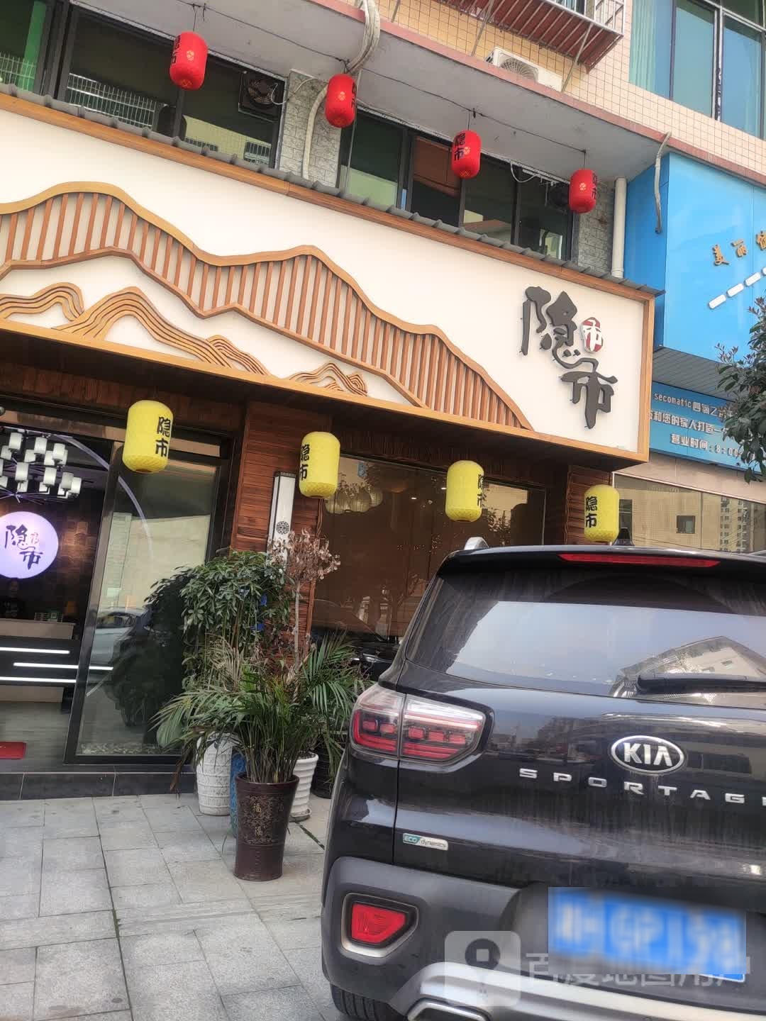 隐市餐厅