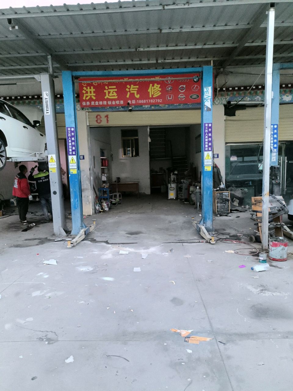 洪运汽修