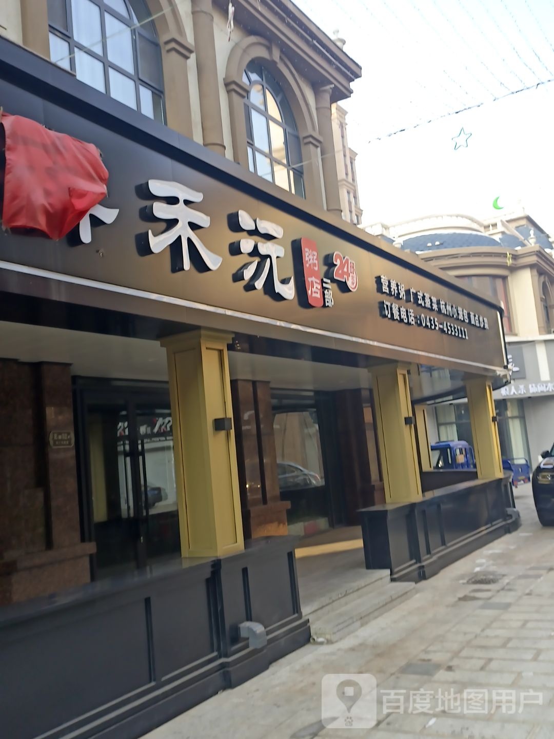 祥禾沅粥店