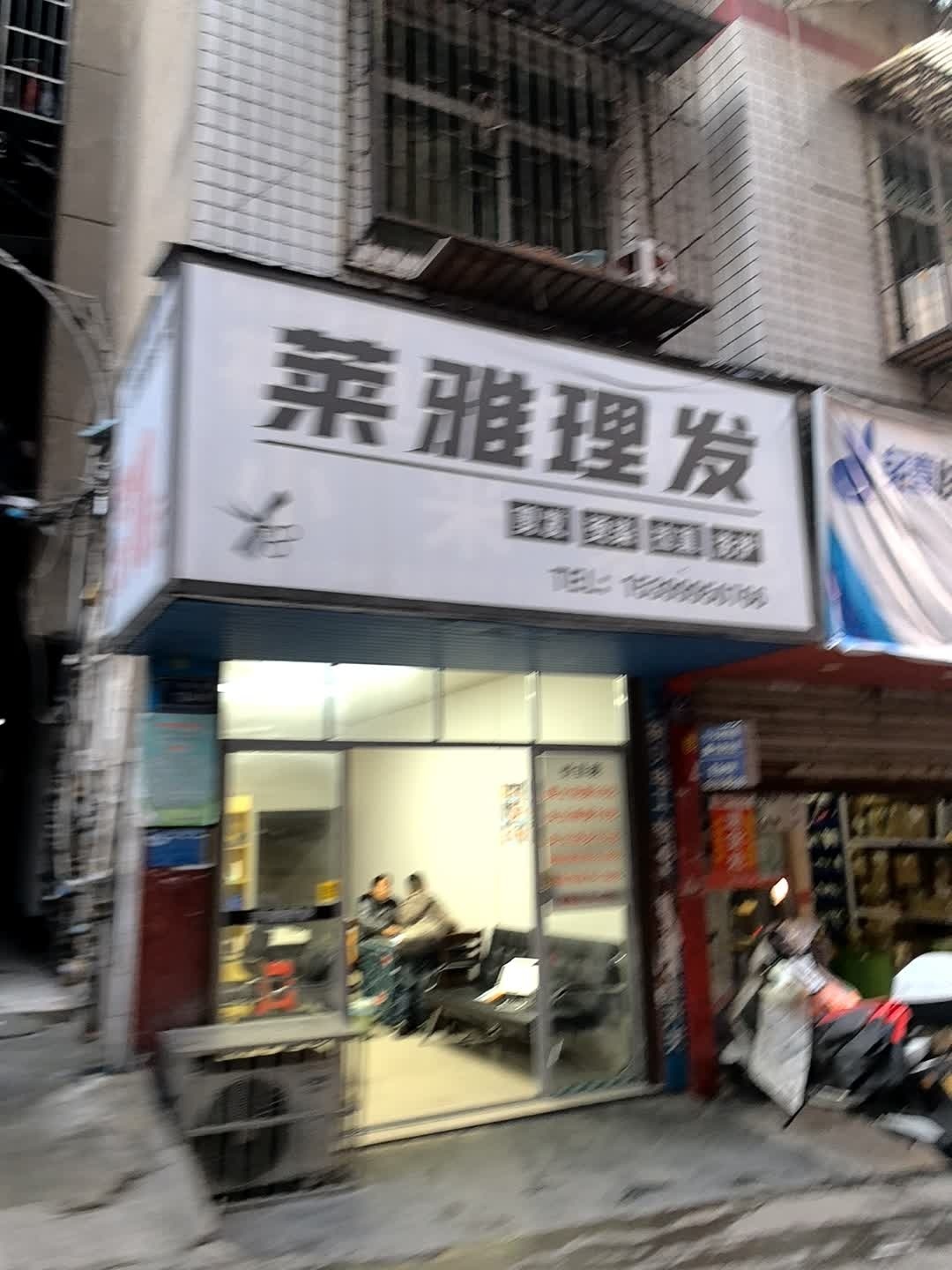 莱雅理发