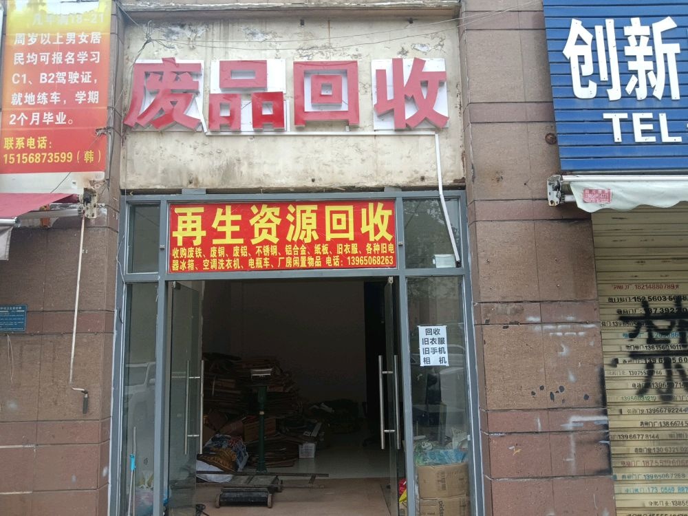 废站回收