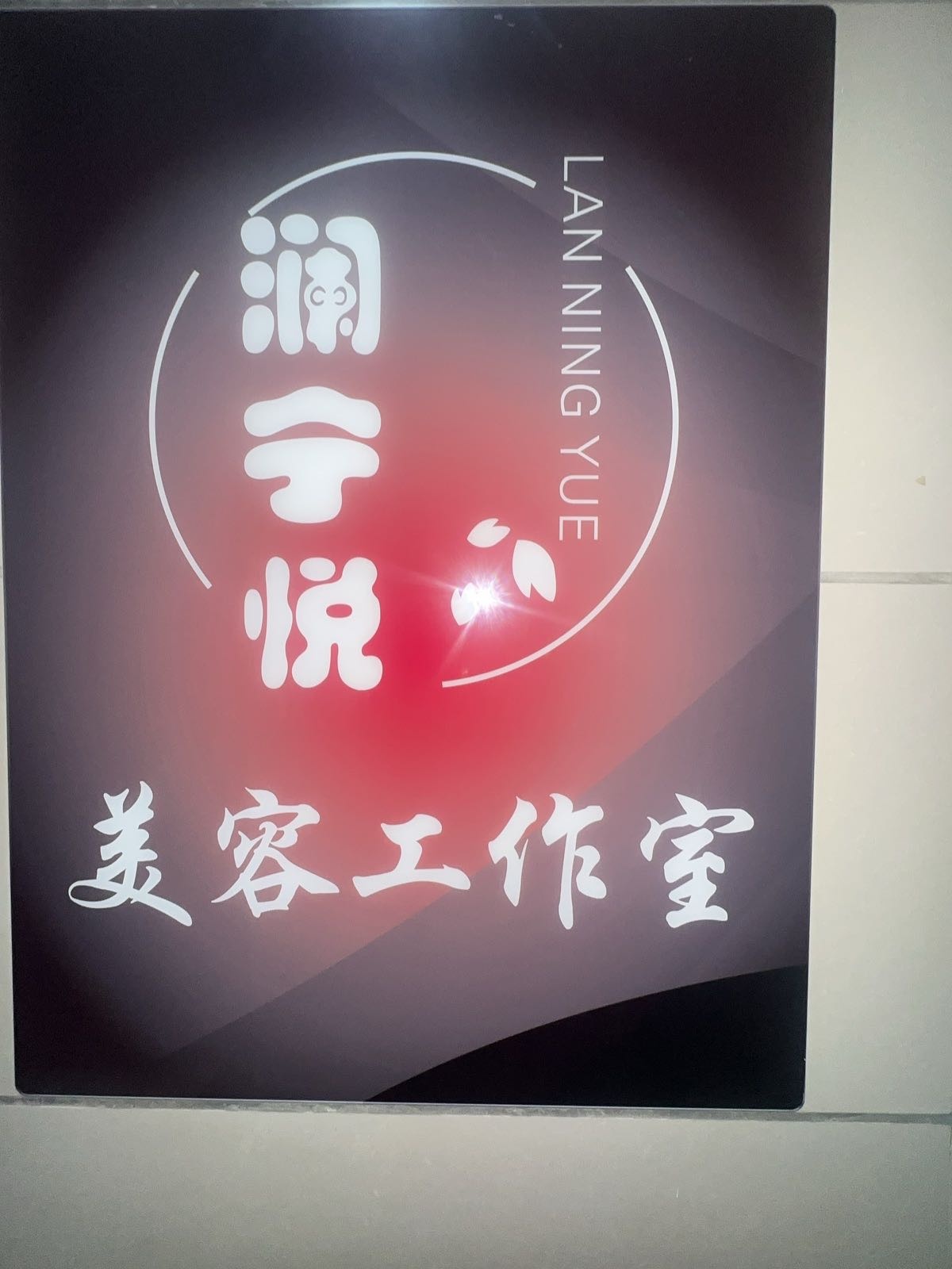 防城港市港口区澜宁悦美容工作室