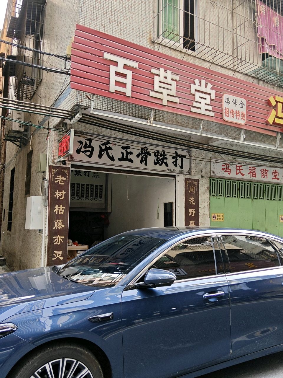 百草堂正骨跌打(连圹街店)