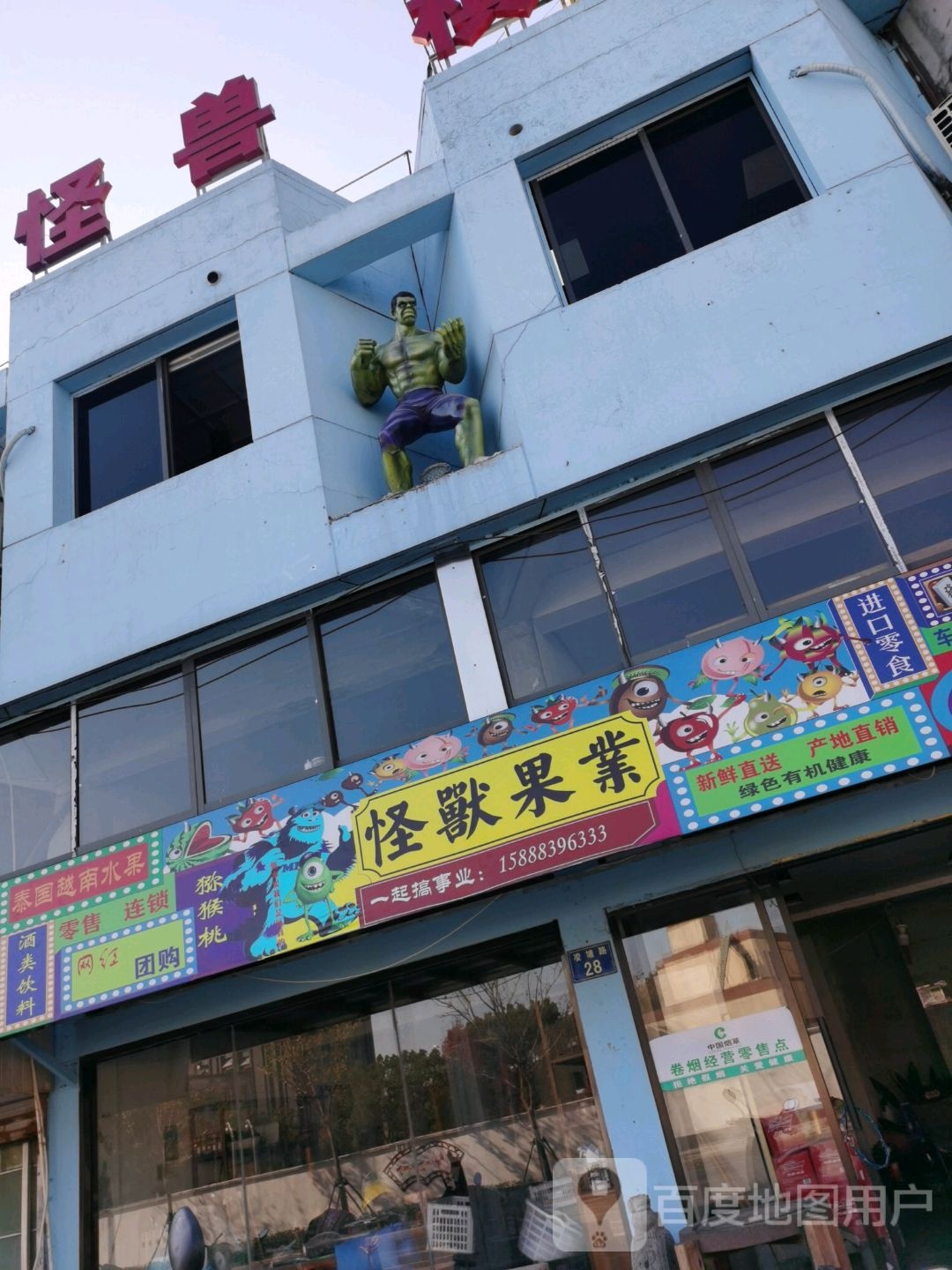 怪兽果业