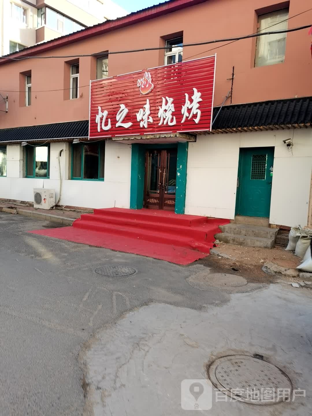 忆滋味烧烤