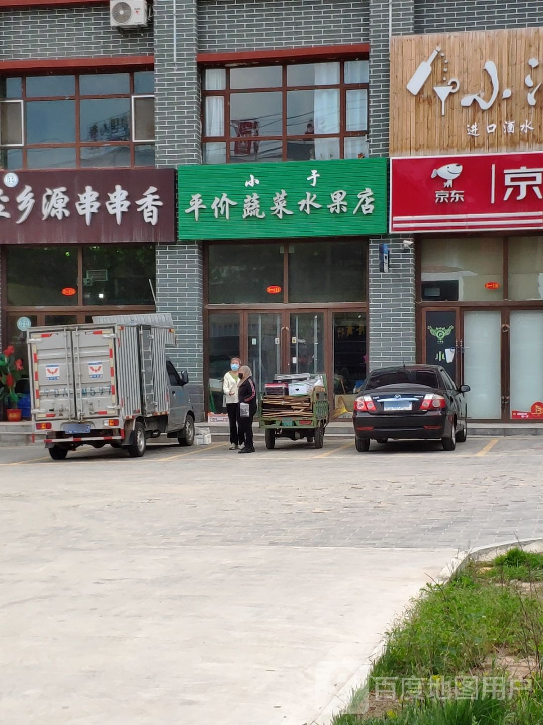 小于平价蔬菜水果店
