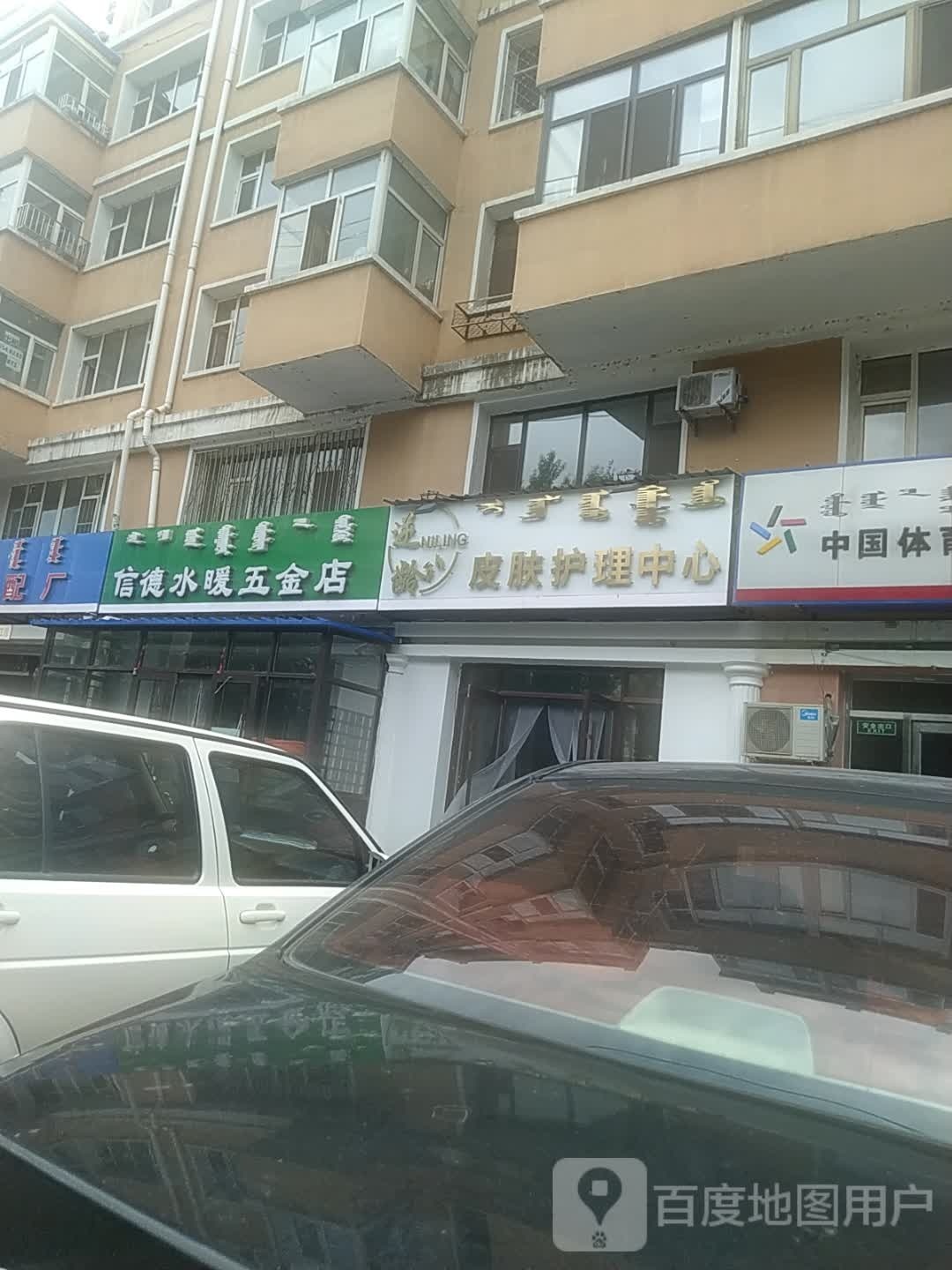 龄而仨逆皮肤护理中心