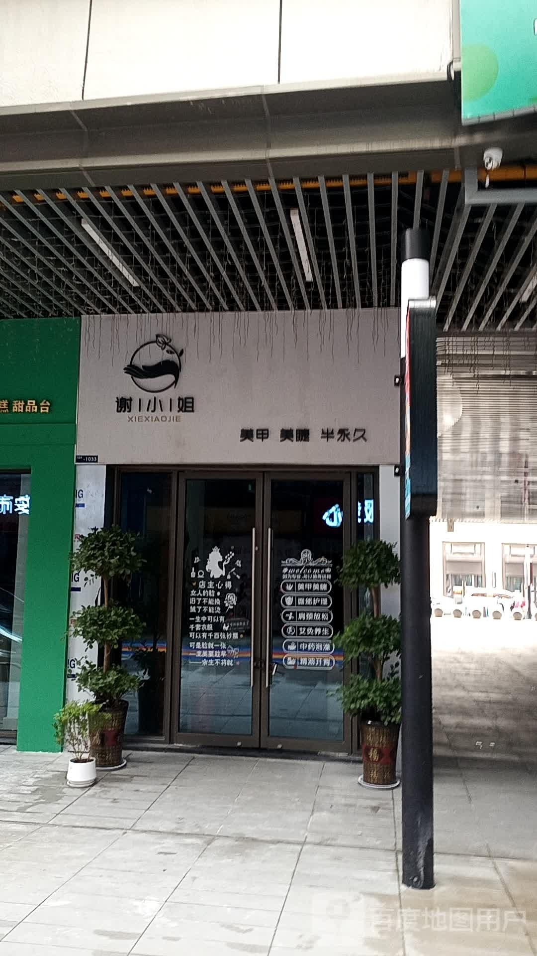 谢小姐美甲美睫(六安吾悦广场店)