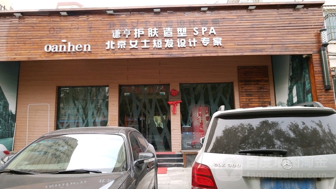 谦亨·社区短发定制(翠微店)
