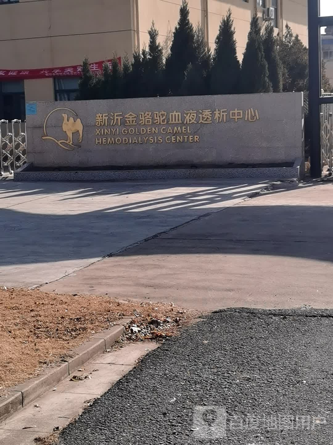 新沂金骆驼血液透析中心