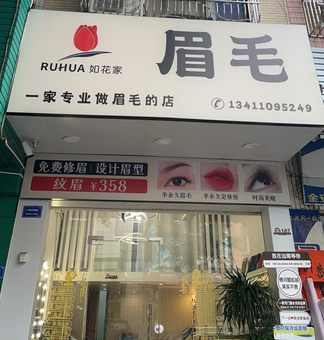 如花家半永久纹眉(汕尾城区店)
