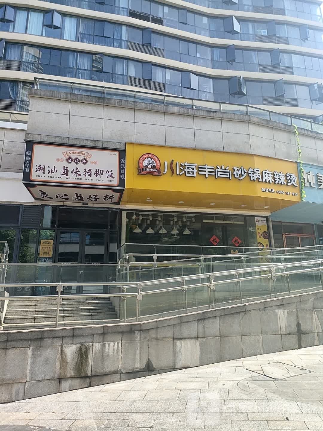 口味轩潮汕卤味猪脚饭(中奥广场店)