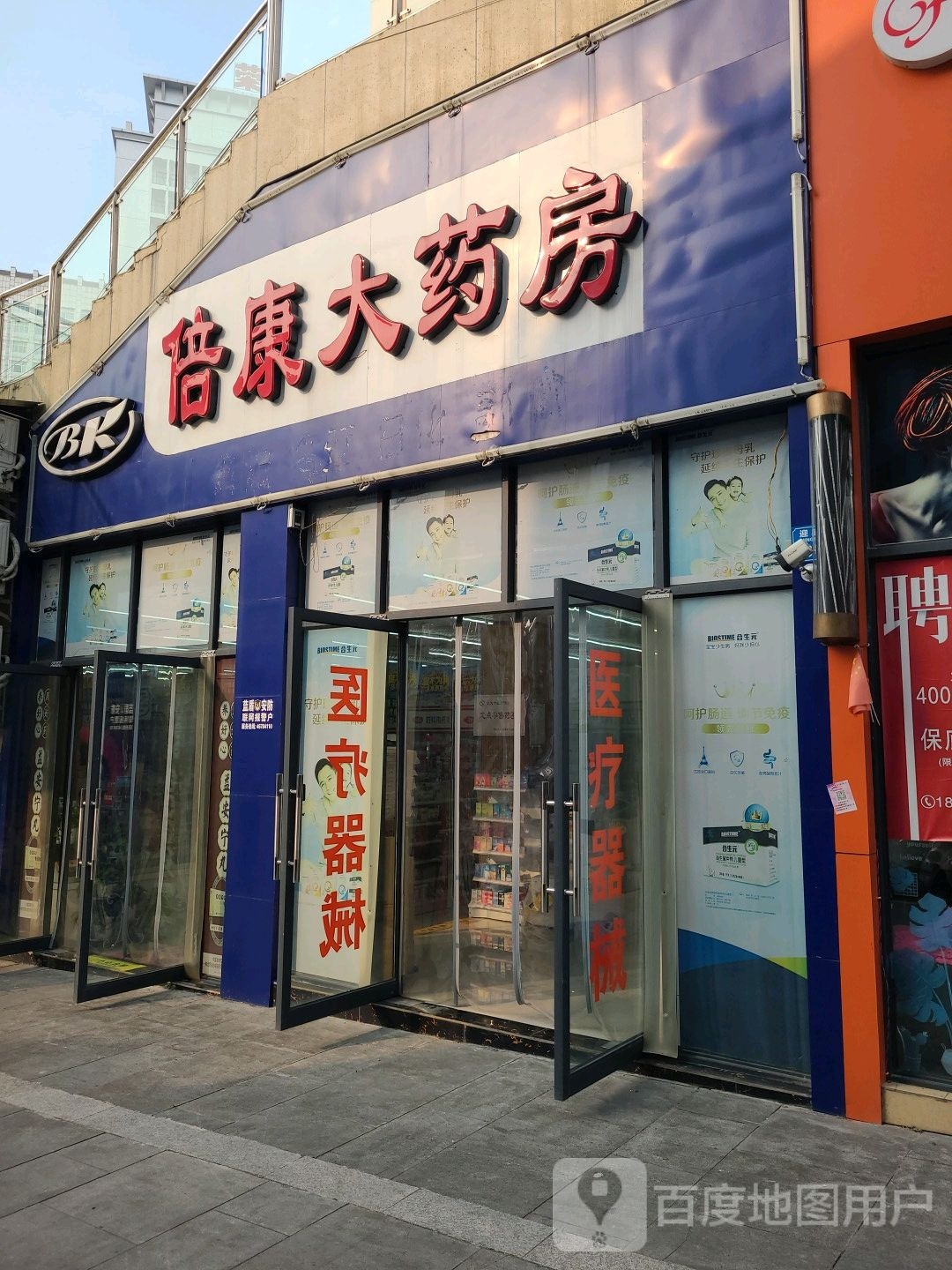 倍康大药房(中药馆)