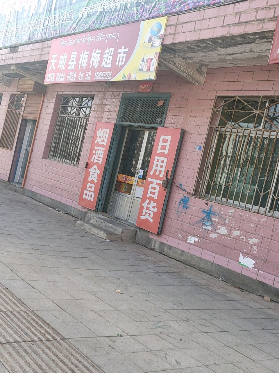 天峻县梅梅超市