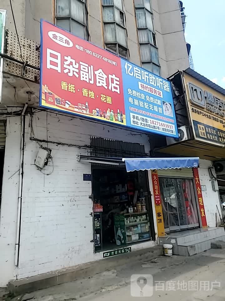 金三角日杂副食店