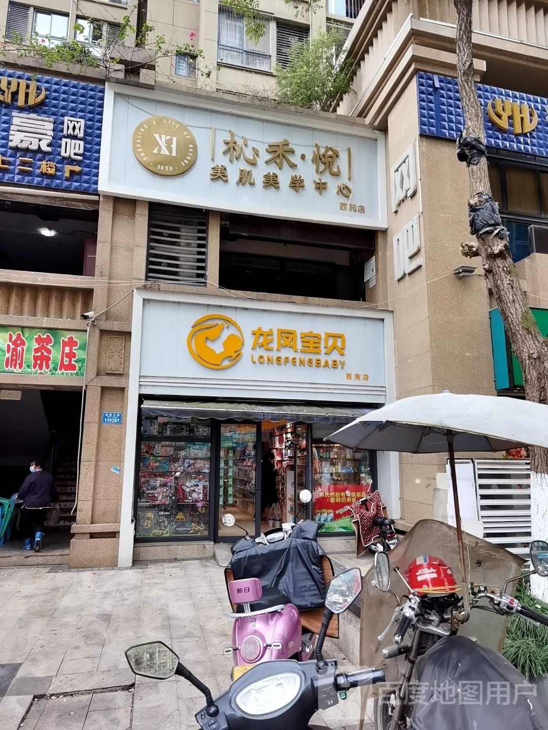 杺禾悦美肌美学中心(西苑店)