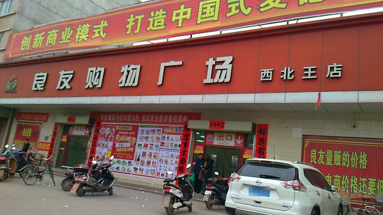 良友购屋广场(西北王店)