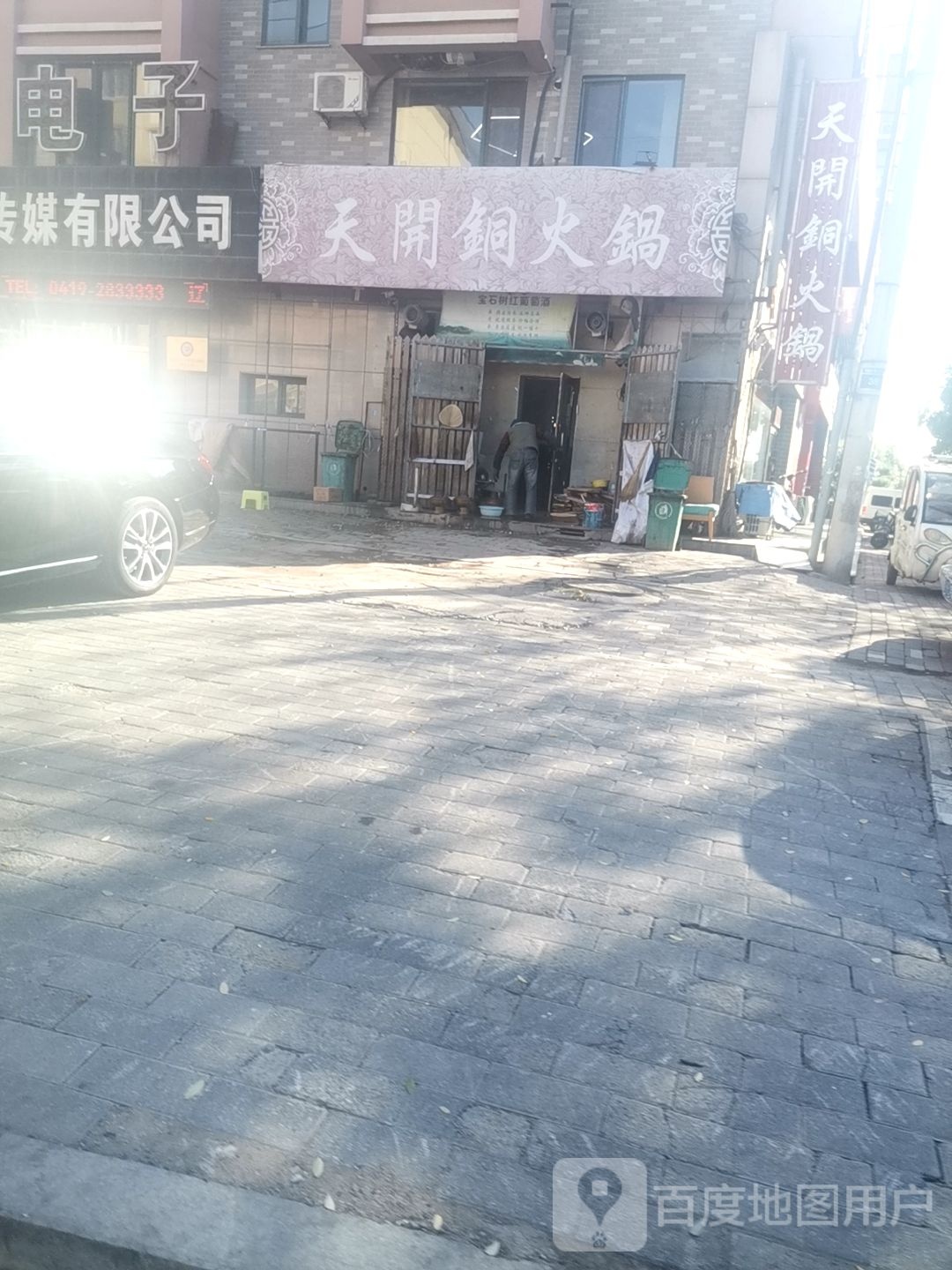 天开铜火锅(金银库店)