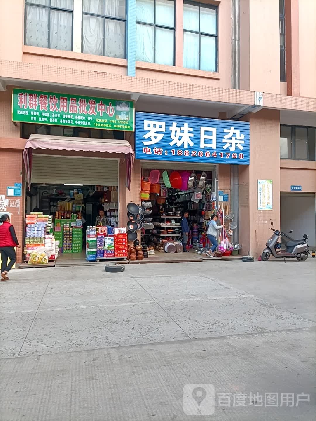 罗妹日杂