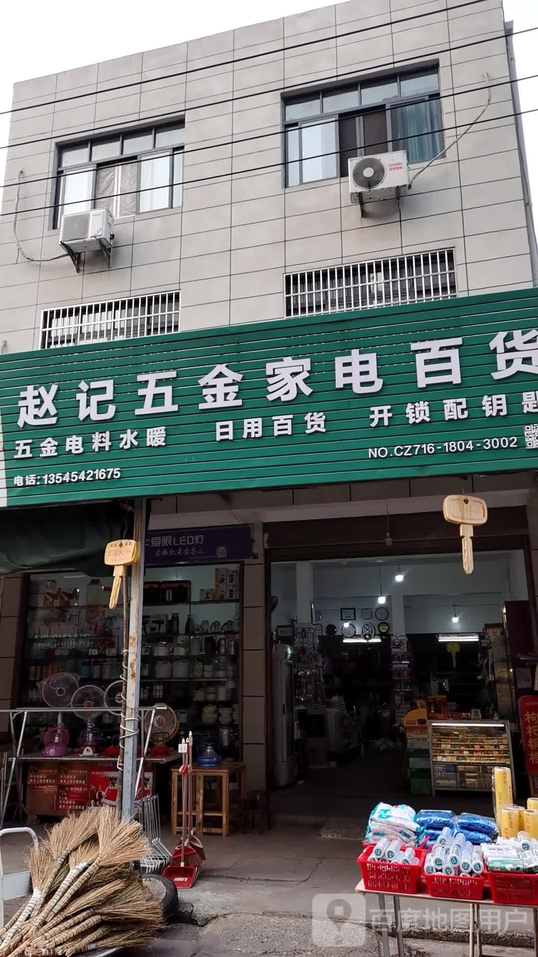 赵记五金家电百货·开锁配钥匙