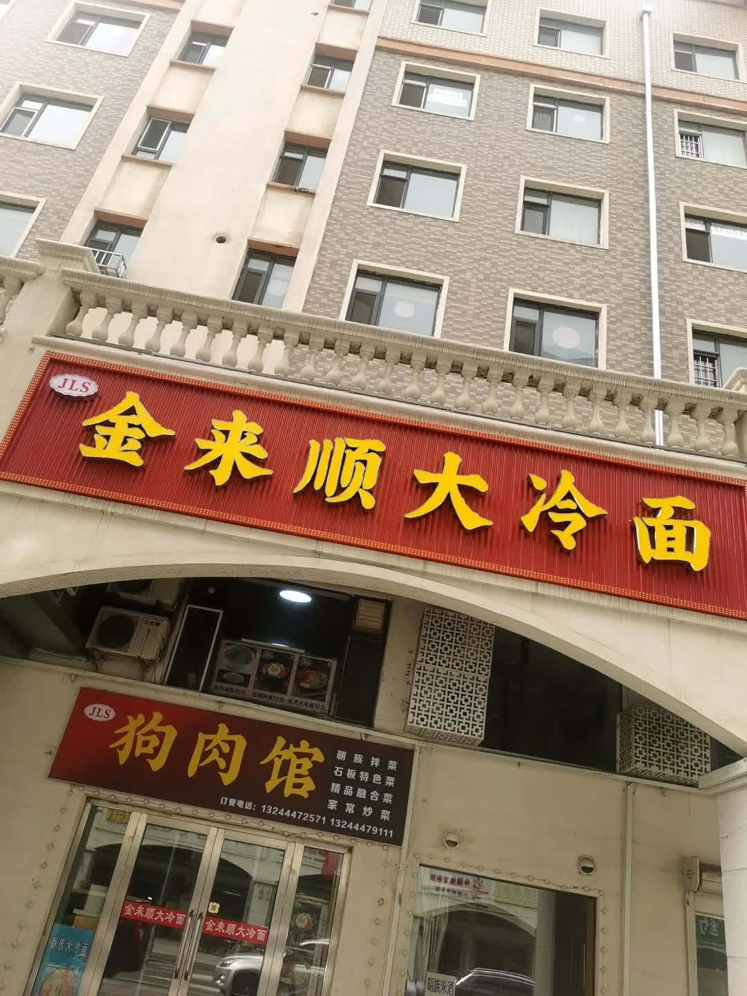 金来顺大冷面