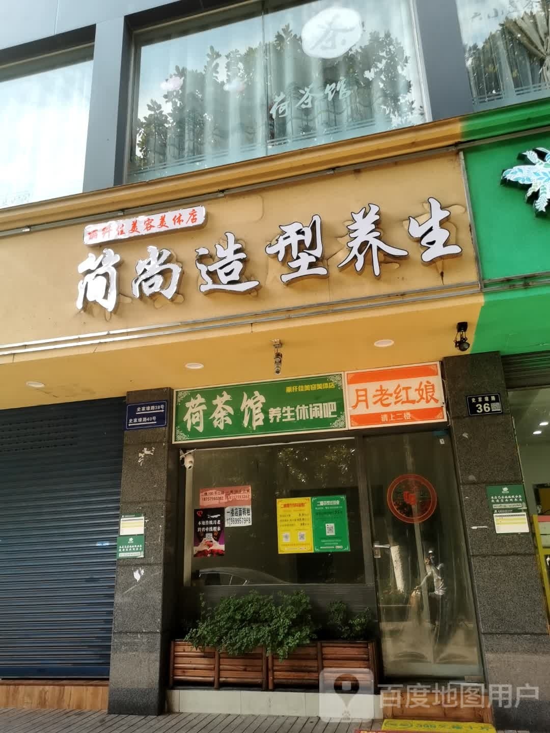 丽纤佳美发美体店