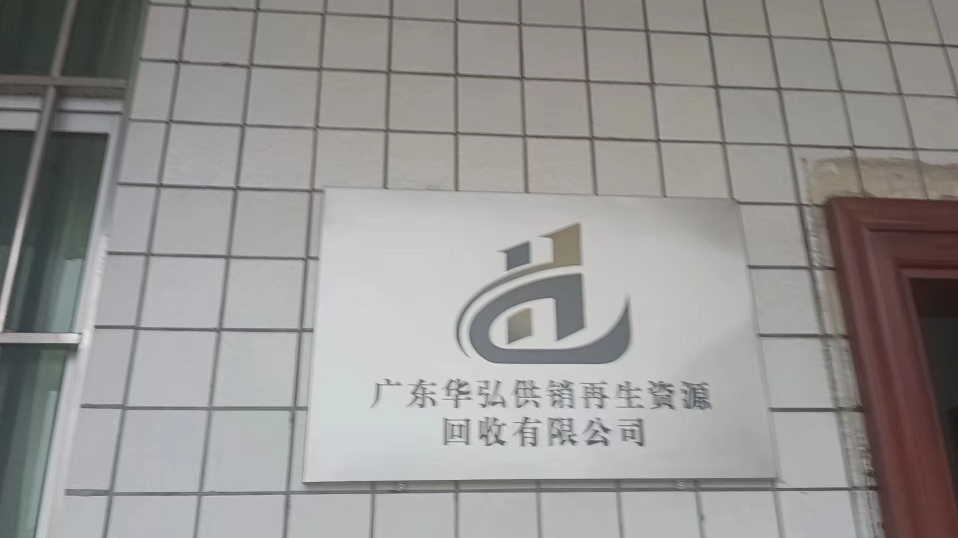广东华弘供销再生资源回收有限公司