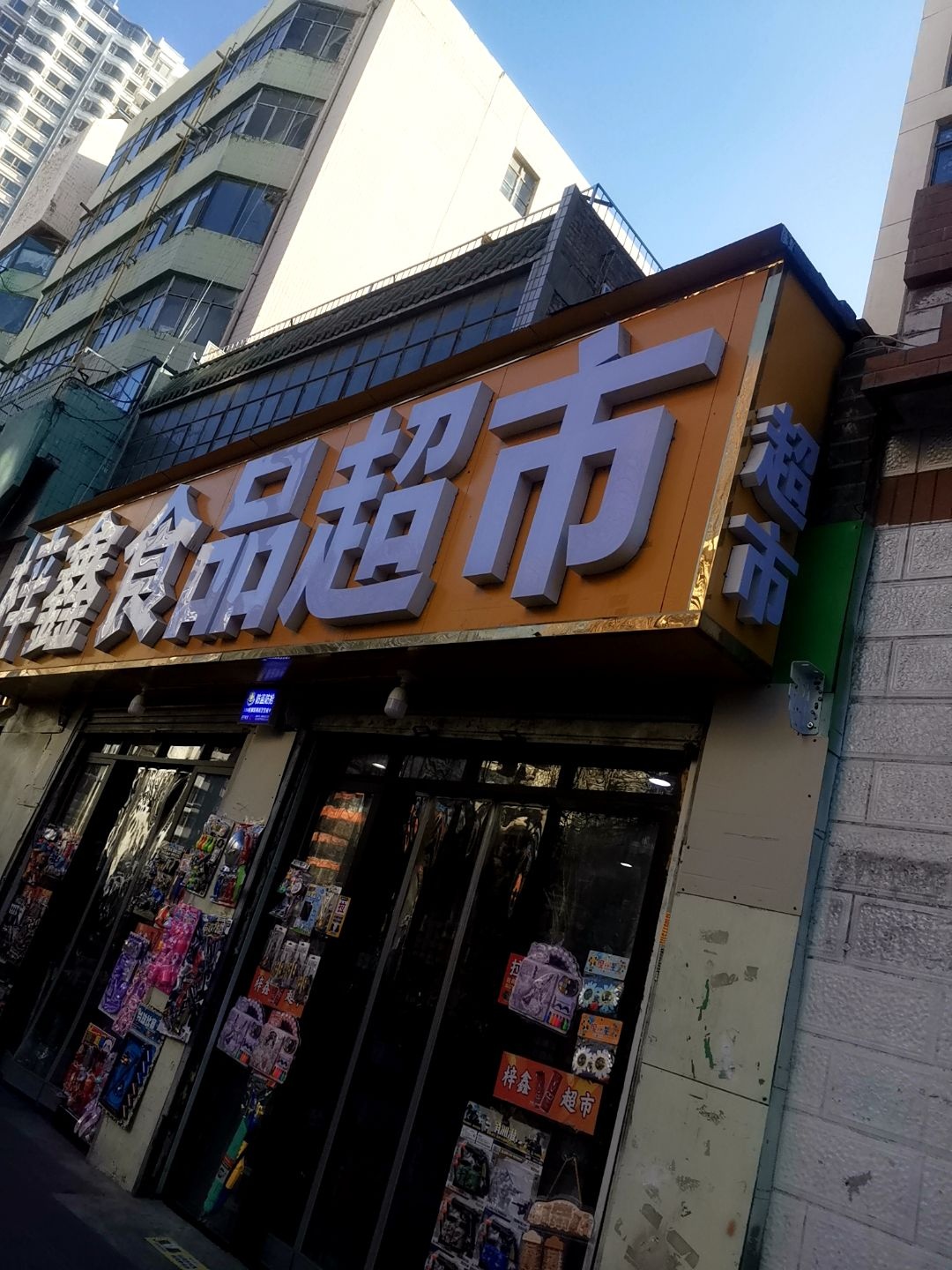 梓鑫食品超市
